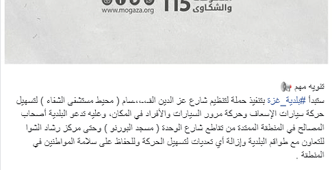 بلدية غزة تنشر تنويهاً للمواطنين بشأن محيط مستشفى الشفاء