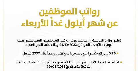 المالية برام الله: صرف رواتب الموظفين غدا بنسبة 80%