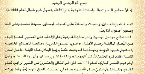 3 دول عربية أعلنت عن عيد الفطر 2023 يوم السبت