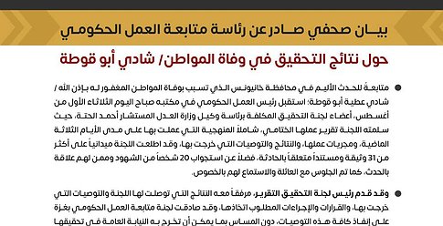 بعد وفاة مواطن بإزالة تعدي بخانيونس.. "العمل الحكومي" تتخذ إجراءات حاسمة