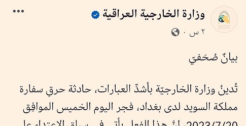 متظاهرون أضرموا النار في السفارة السويدية في بغداد