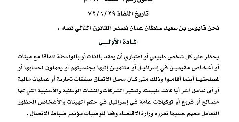 عُمان تُقر مرسوماً يحظر فيه التعامل مُطلقاً مع إسرائيل