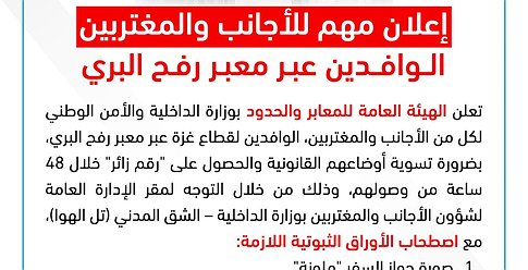هيئة المعابر تُصدر إعلاناً هاماً مهم للأجانب والمغتربين الوافدين عبر معبر رفح