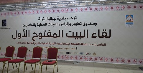 بلدية جباليا النزلة تعقد لقاءً حول خططها التنموية القادمة