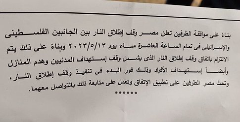 وقف إطلاق نار بين إسرائيل و"الجهاد" دخل حيز التنفيذ وسط احتفالات