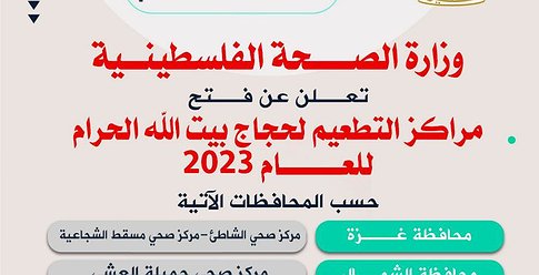الصحة بغزة تعلن أماكن التطعيم للحجاج