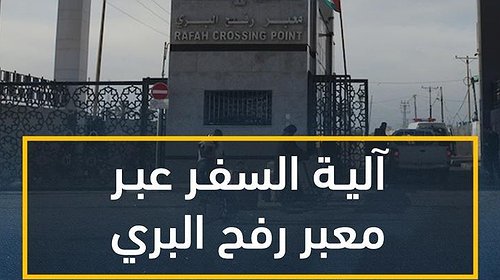 آلية السفر عبر معبر رفح ليوم غدٍ الخميس