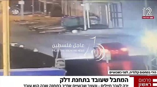 قناة عبرية تنشر مشاهد حصرية لإطلاق نار على حاجز قلنديا واعتقال المنفذ