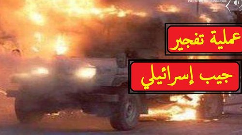 كتيبة جنين تنشر مشاهد لتفجير جيب عسكري إسرائيلي