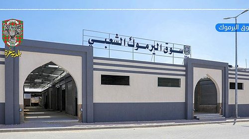 بلدية غزة تعلن موعد إغلاق سوق فراس وافتتاح نظيره اليرموك