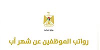 الاعلان عن موعد صرف رواتب الموظفين