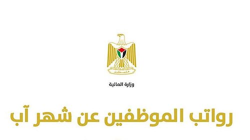 الاعلان عن موعد صرف رواتب الموظفين