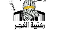 كتيبة الفجر تتبنى عملية الأغوار الاستشهادية وتكشف هوية منفذها